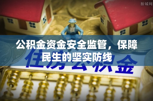 立山公积金资金安全监管，保障民生的坚实防线