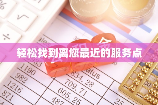 立山轻松找到离您最近的服务点