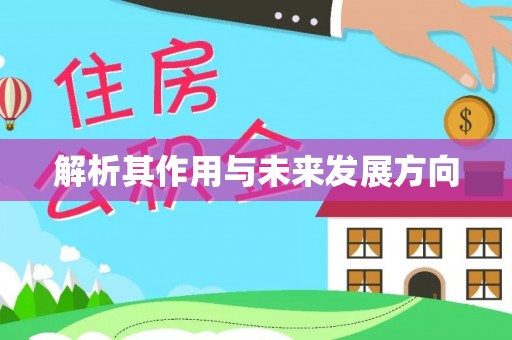 立山解析其作用与未来发展方向