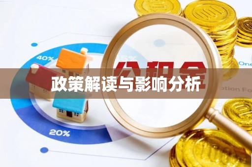 立山政策解读与影响分析