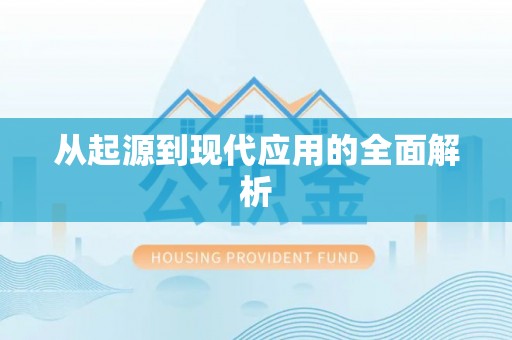 立山从起源到现代应用的全面解析