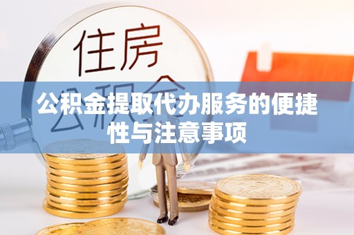 立山公积金提取代办服务的便捷性与注意事项