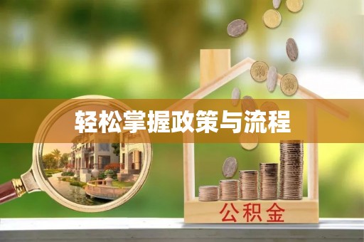 立山轻松掌握政策与流程