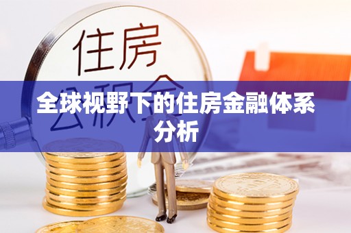 立山全球视野下的住房金融体系分析