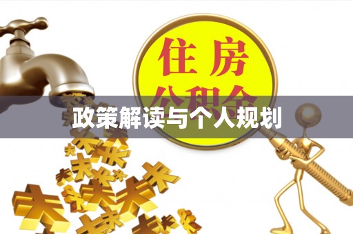 立山政策解读与个人规划