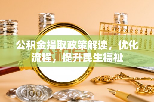 立山公积金提取政策解读，优化流程，提升民生福祉