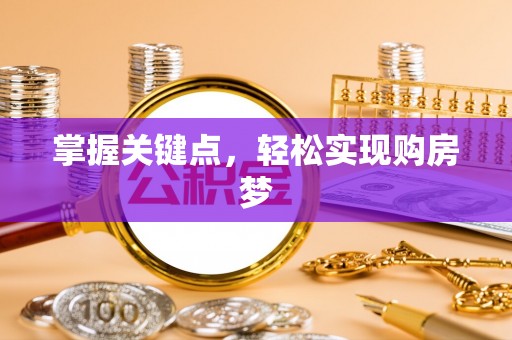 立山掌握关键点，轻松实现购房梦