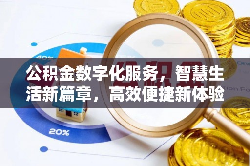 立山公积金数字化服务，智慧生活新篇章，高效便捷新体验