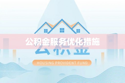 立山公积金服务优化措施