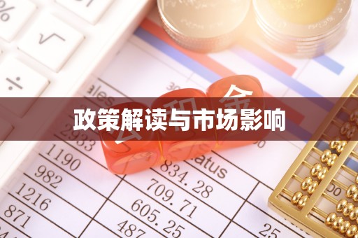 立山政策解读与市场影响