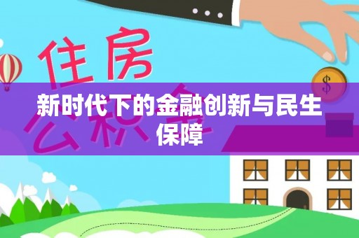 立山新时代下的金融创新与民生保障