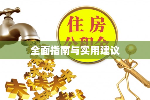 立山全面指南与实用建议