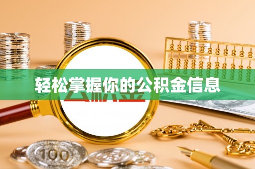 立山轻松掌握你的公积金信息