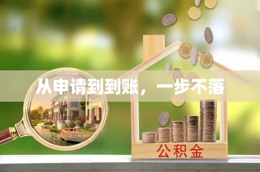 立山从申请到到账，一步不落