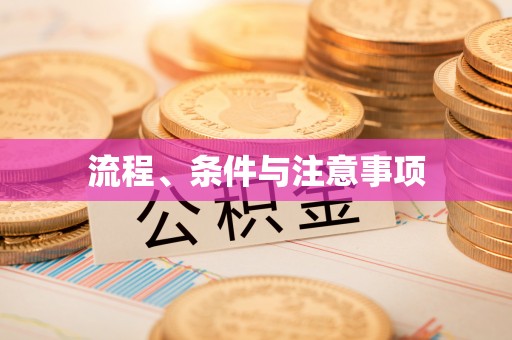 立山流程、条件与注意事项