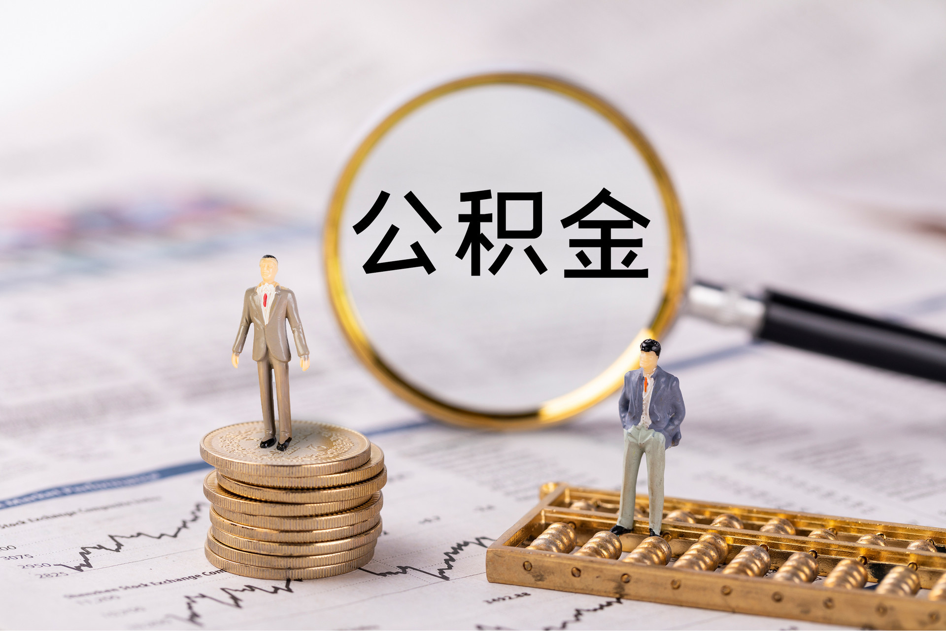 立山公积金代办